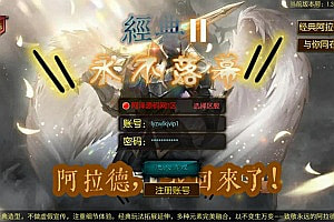 横版闯关手游【经典阿拉德Ⅱ[60帧]】5月最新整理Linux手工服务端+客户端源码+管理后台+GM授权后台+安卓苹果双端+详细搭建教程+视频教程